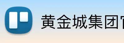 黄金城集团官网 Logo